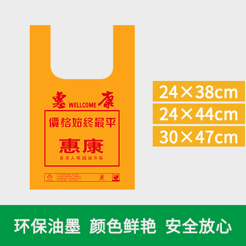 惠康超市购物袋